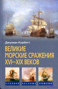 Корбетт Д. Великие морские сражения XVI-XIX веков (Хроники военных сражений).